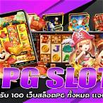 slot pg 20รับ100